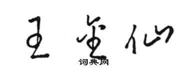 駱恆光王金仙草書個性簽名怎么寫