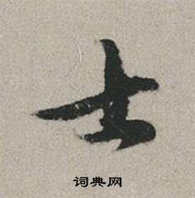 崐草書書法_崐字書法_草書字典