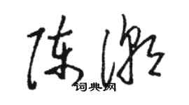 駱恆光陳潮草書個性簽名怎么寫