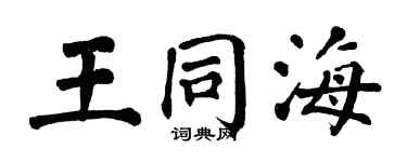 翁闓運王同海楷書個性簽名怎么寫