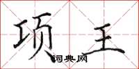 田英章項王楷書怎么寫