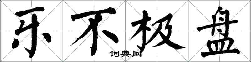 翁闓運樂不極盤楷書怎么寫