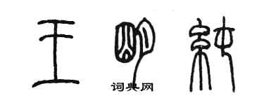 陳墨王明純篆書個性簽名怎么寫