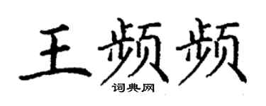 丁謙王頻頻楷書個性簽名怎么寫