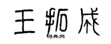 曾慶福王拓成篆書個性簽名怎么寫