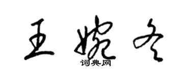 梁錦英王婉冬草書個性簽名怎么寫