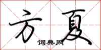 荊霄鵬方夏行書怎么寫