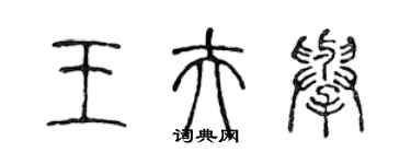 陳聲遠王夫舉篆書個性簽名怎么寫