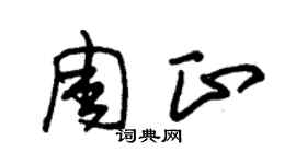 朱錫榮周正草書個性簽名怎么寫