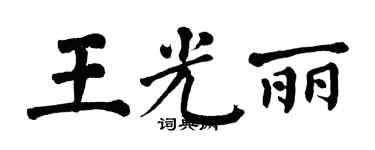 翁闓運王光麗楷書個性簽名怎么寫