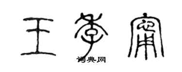 陳聲遠王季寧篆書個性簽名怎么寫