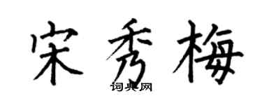 何伯昌宋秀梅楷書個性簽名怎么寫