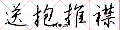 錢沛雲送抱推襟行書怎么寫