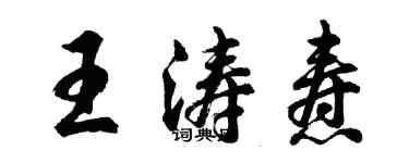 胡問遂王濤燾行書個性簽名怎么寫