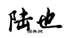 胡問遂陸也行書個性簽名怎么寫