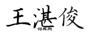 丁謙王湛俊楷書個性簽名怎么寫