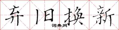 黃華生棄舊換新楷書怎么寫