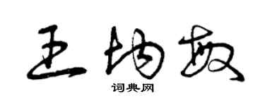 曾慶福王均敏草書個性簽名怎么寫