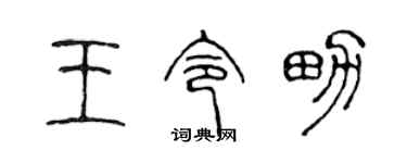 陳聲遠王令男篆書個性簽名怎么寫