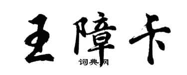 胡問遂王障卡行書個性簽名怎么寫