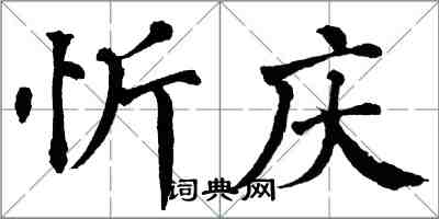 翁闓運忻慶楷書怎么寫