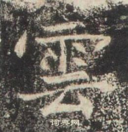 高湛墓誌寫的雲