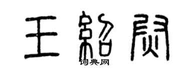曾慶福王紹尉篆書個性簽名怎么寫