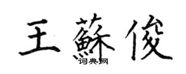 何伯昌王蘇俊楷書個性簽名怎么寫