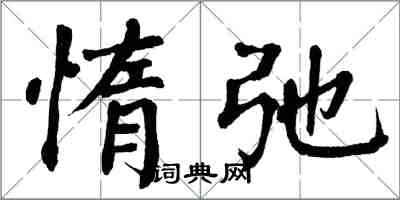 翁闓運惰弛楷書怎么寫