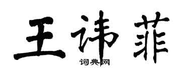 翁闓運王諱菲楷書個性簽名怎么寫