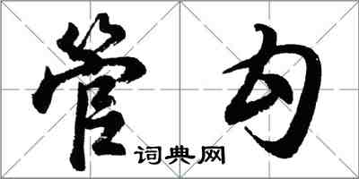 胡問遂管勾行書怎么寫