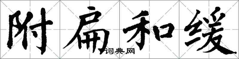 翁闓運附扁和緩楷書怎么寫