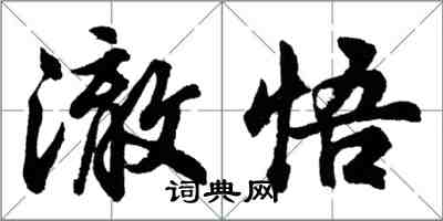 胡問遂澈悟行書怎么寫