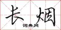 田英章長煙行書怎么寫