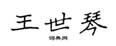 袁強王世琴楷書個性簽名怎么寫