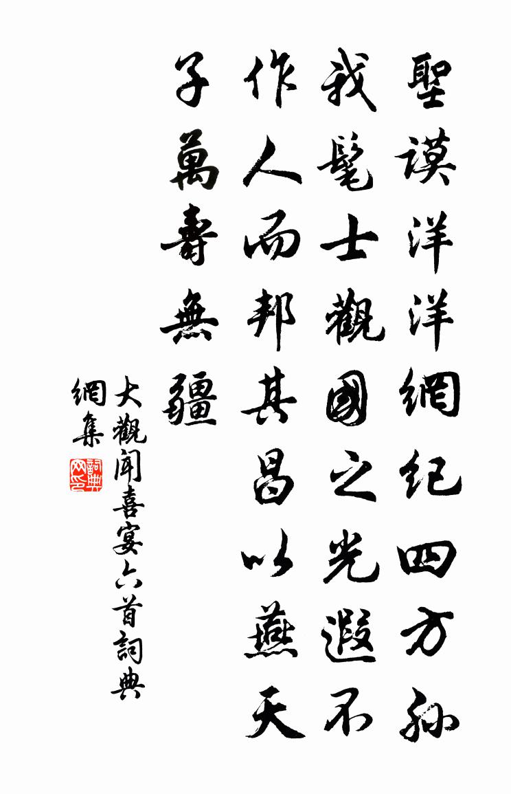 佚名大觀聞喜宴六首書法作品欣賞
