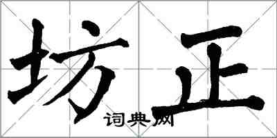 翁闓運坊正楷書怎么寫