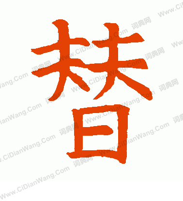 尉富娘墓誌寫的替