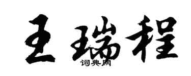胡問遂王瑞程行書個性簽名怎么寫