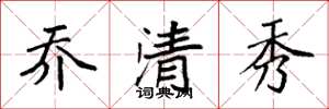 袁強喬清秀楷書怎么寫
