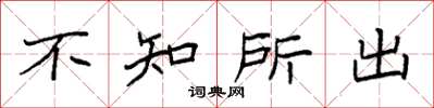 袁強不知所出楷書怎么寫