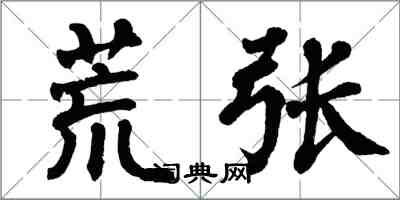 翁闓運荒張楷書怎么寫