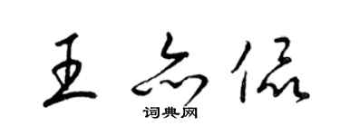 梁錦英王亦侃草書個性簽名怎么寫