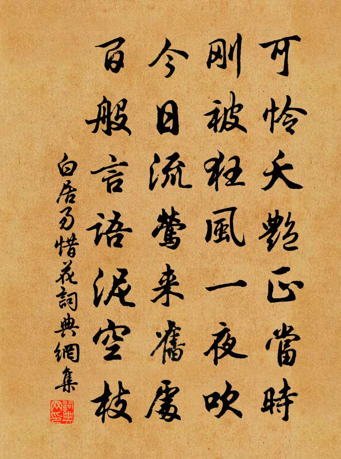 白居易惜花書法作品欣賞