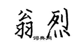 何伯昌翁烈楷書個性簽名怎么寫