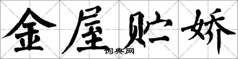 翁闓運金屋貯嬌楷書怎么寫