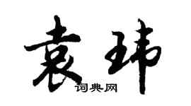 胡問遂袁瑋行書個性簽名怎么寫