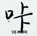 銬硬筆隸書書法字典_銬鋼筆隸書字帖