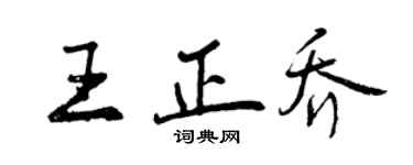 曾慶福王正喬行書個性簽名怎么寫