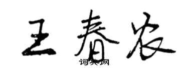 曾慶福王春農行書個性簽名怎么寫